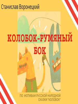 cover image of Колобок – румяный бок